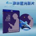  紫色姐妹花 The Color Purple 藍光50G