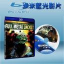  金甲部隊 Full Metal Jacket (史丹利庫柏力克作品) (藍光25G)
