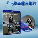  人間師格 Detachment (2011) (藍光BD25G) 