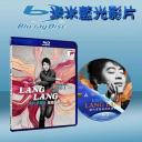  Lang Lang，Liszt－My Piano Hero  郎朗我的鋼琴英雄─ 李斯特鋼琴作品集 (藍光25G)