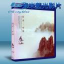  傳承·中國 世界遺產3D紀錄片系列《泰山》 25G藍光