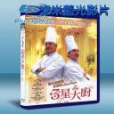  瘋狂大主廚 Comme un chef (2012) (台灣地區2013年上演) 25G藍光