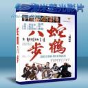   蛇鶴八步 (成龍) (1978) 藍光25G