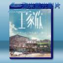   王家欣 (2015) 藍光25G