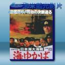   日本海大海戰：海行兮 (1983) 藍光影片25G