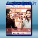   北京遇上西雅圖之不二情書 (2016) <搶先版>  藍光25G