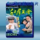   千王群英會 (1981) (2碟) 藍光25G 