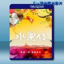 水果傳 (2018) 藍光影片25G