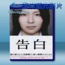   告白 <日> (2010) 藍光25G