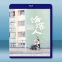  淪落人 (2019) 藍光25G