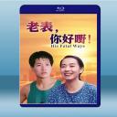 老表,你好嘢! (張堅庭/毛舜筠) (1991) 藍光25G