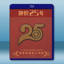  輝煌25年 港台香豔影片典藏（一）藍光25G 3碟