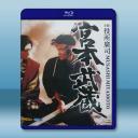大河劇 宮本武蔵 (1984)藍光25G 3碟...