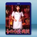 爽到尖叫 ものの怪病院(2022)藍光25G		 