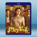 灼灼韶華 (2025)【TV全集+幕後花絮】藍光25G 4碟L		 