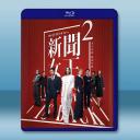 新聞女王Ⅱ (2025)藍光25G 2碟