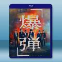 爆彈 爆弾 (2025)藍光25G