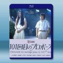 101次求婚 101回目のプロポーズ(1991...